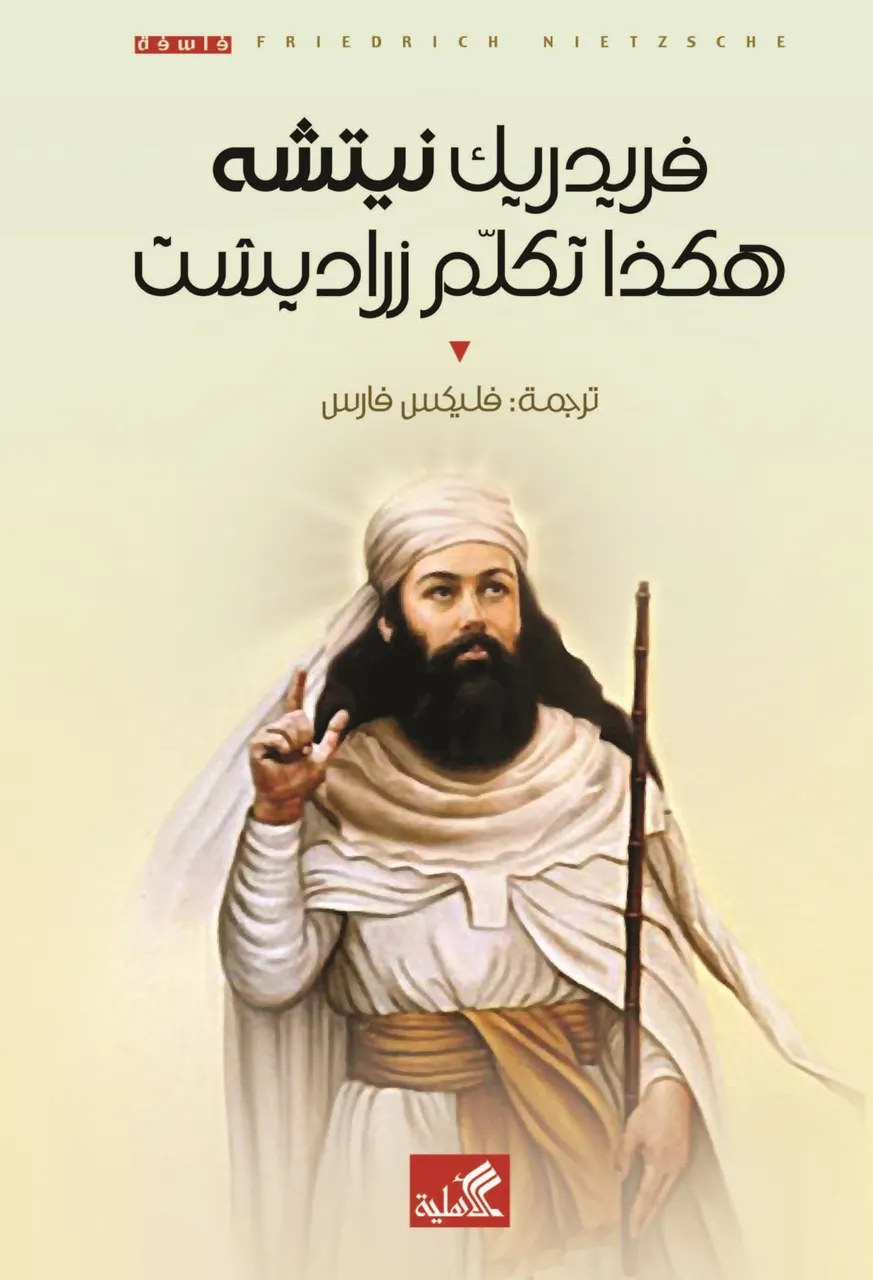 هكذا تكلم زرادشت 