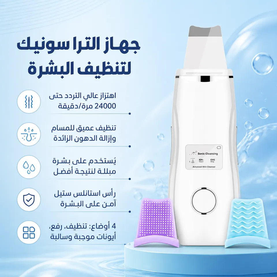 جهاز الترا سونيك للتنظيف البشره في المنزل