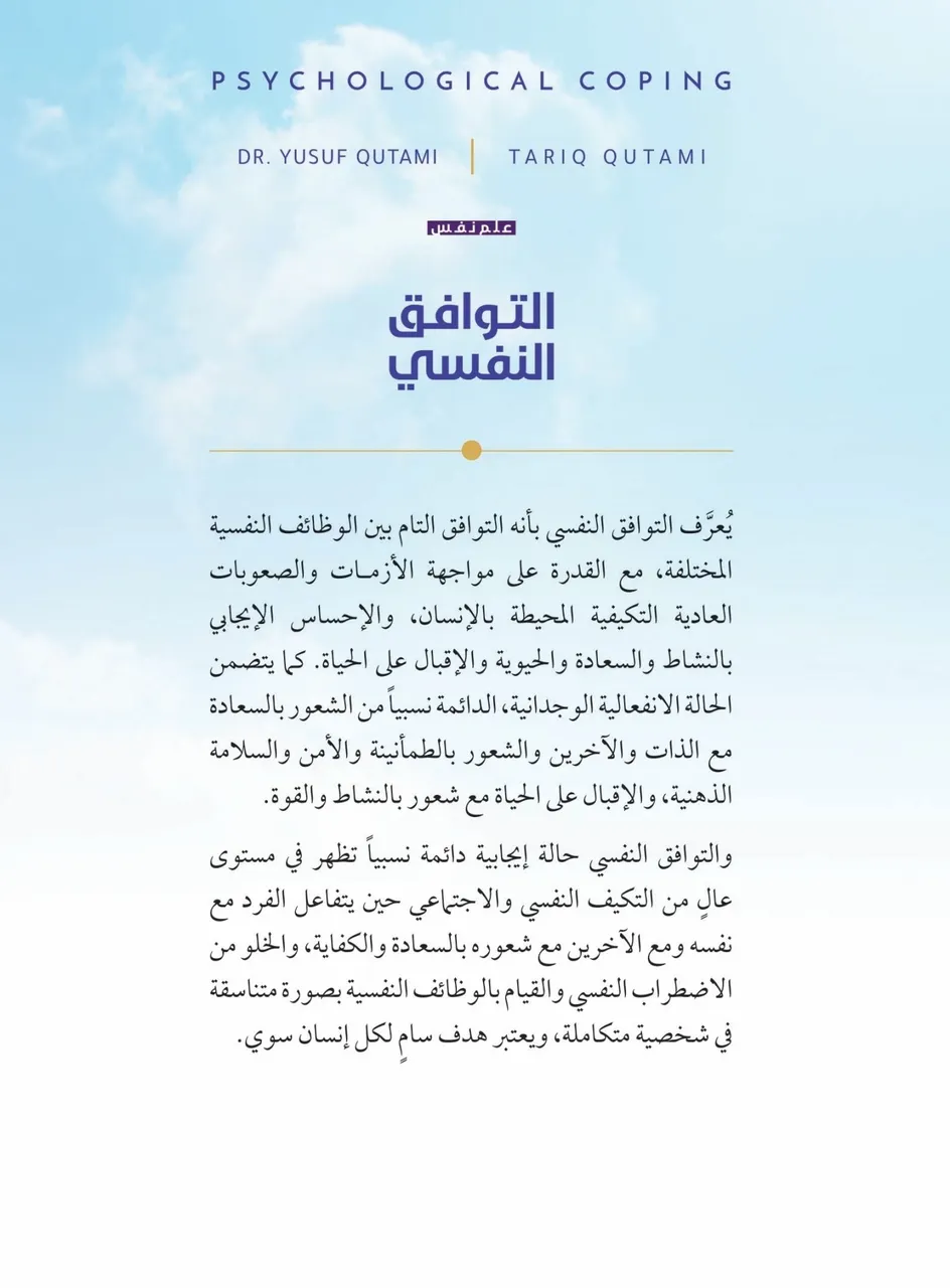 التوافق النفسي