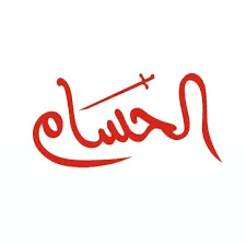 مع الحسام أنت في أمان