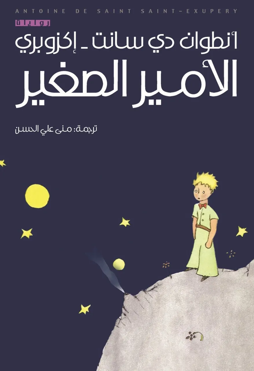 الامير الصغير