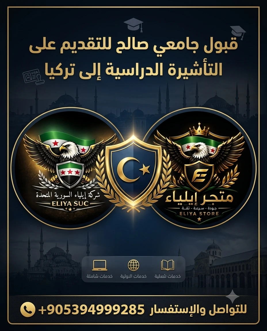 قبول جامعي صالح للتقديم على التأشيرة الدراسية إلى تركيا