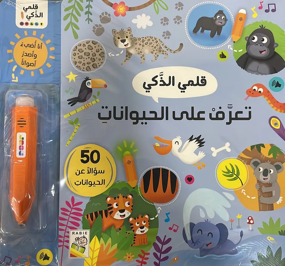 قلمي الذكي – تعرف على الحيوانات