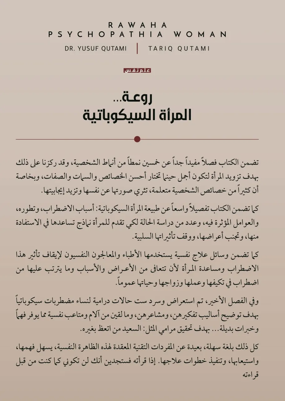 روعة المرأة السيكوباتية