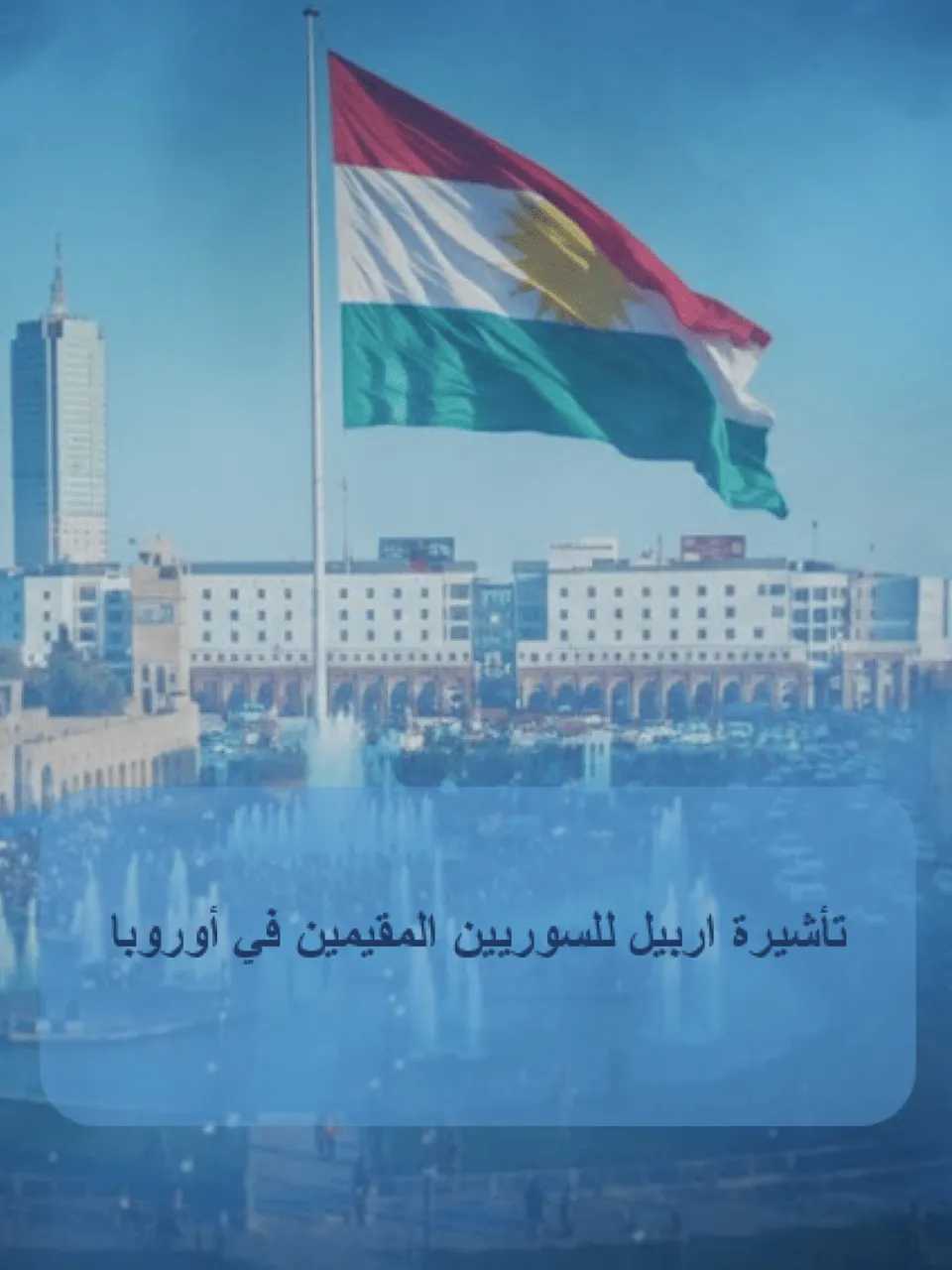 تأشيرة  اربيل للسوريين المقيمين في أوروبا