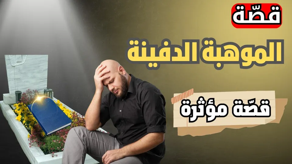 قصة: الموهبة الدفينة - قصة صوتية حصرية
