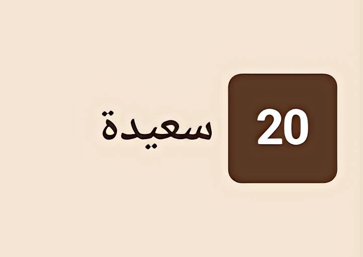 سعيدة 