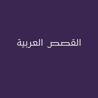 القصص العربية