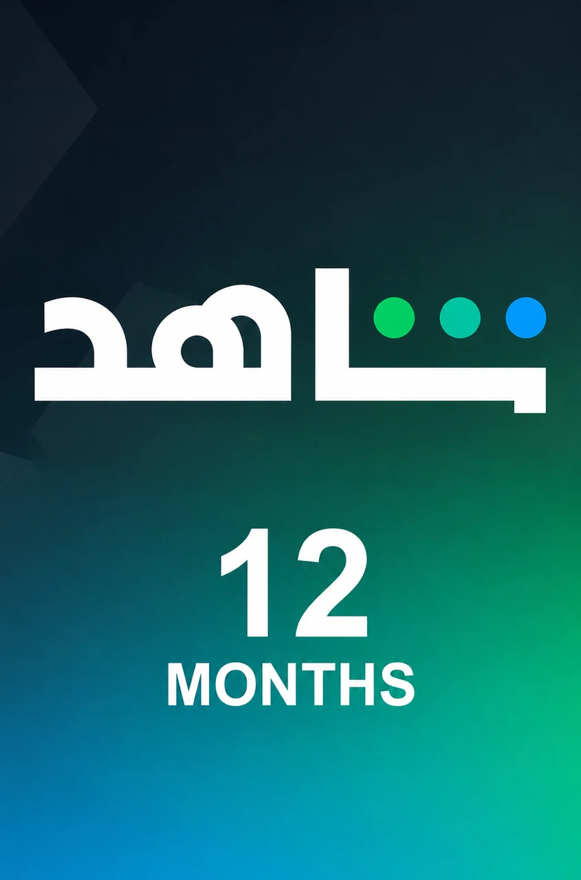 اشتراك شاهد لمدة 12 شهرًا - تفعيل رسمي