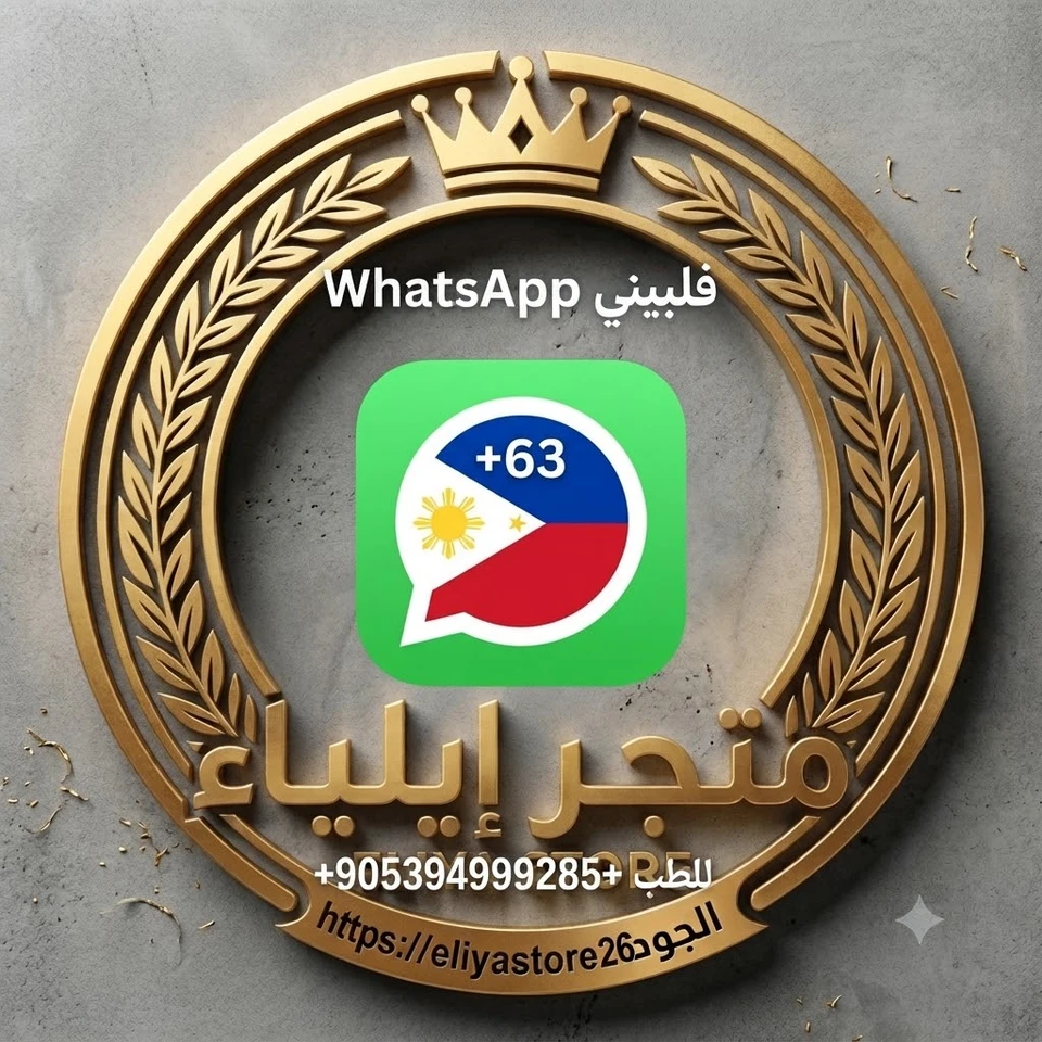 رقم واتس آب فلبيني 63+