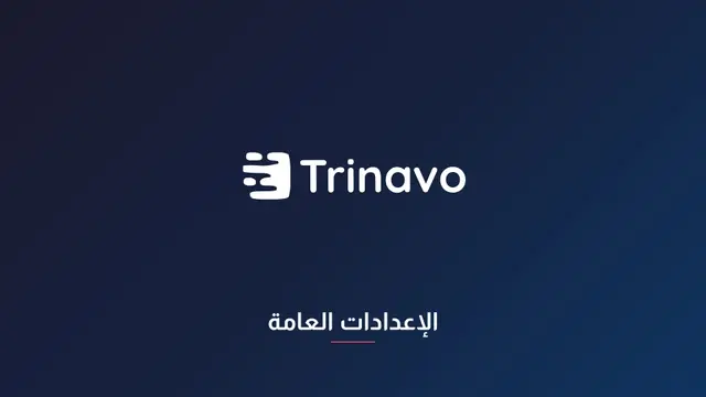 الإعدادات العامة