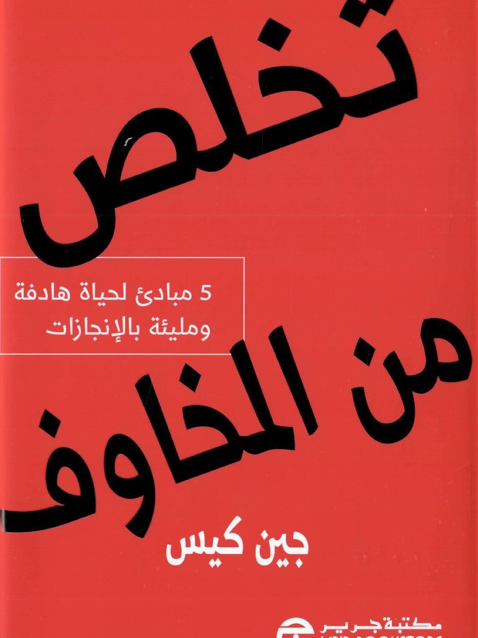 تخلص من المخاوف