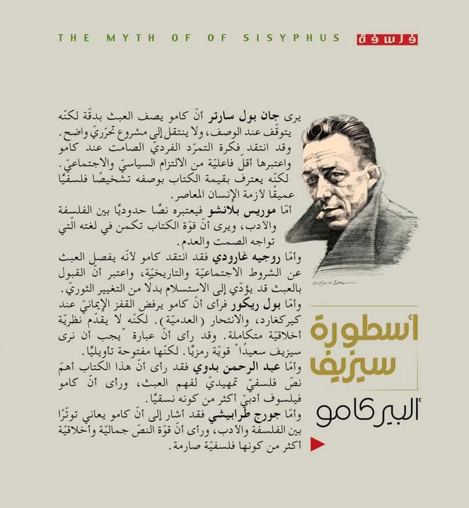 اسطورة سيزيف 