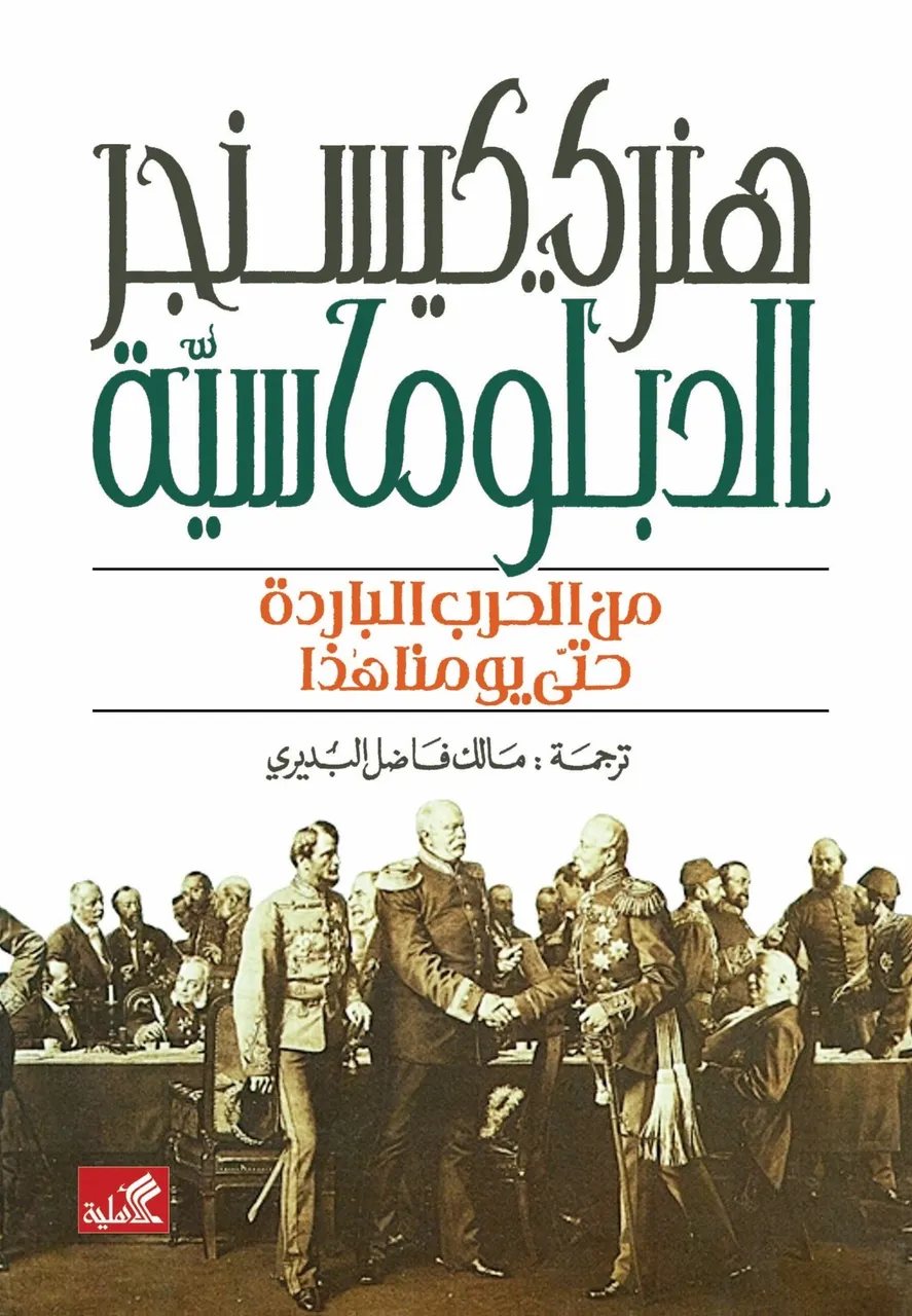 الدبلوماسية من الحرب الباردة حتى يومنا هذا
