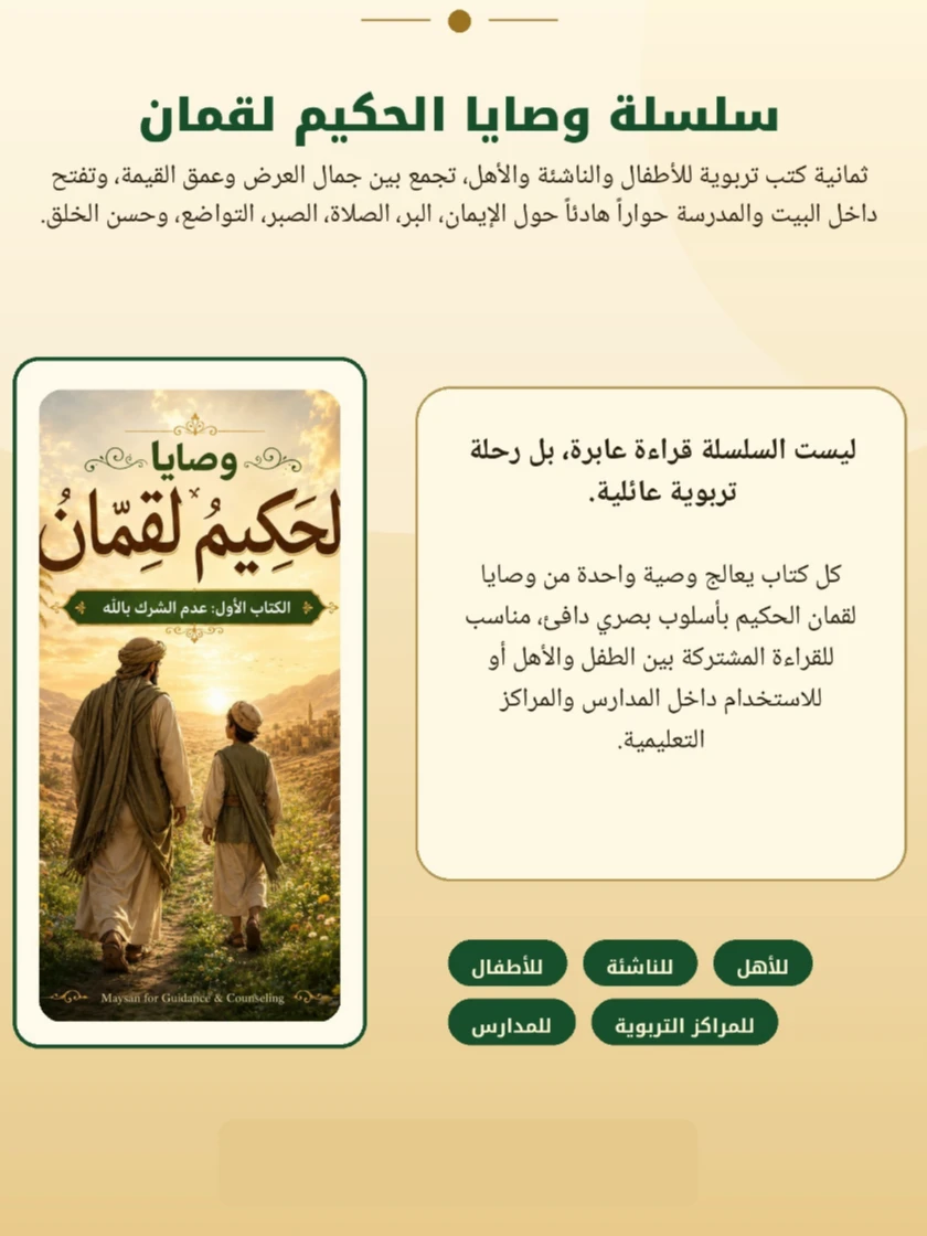 ملف تعريفي حول سلسلة وصايا الحكيم لقمان