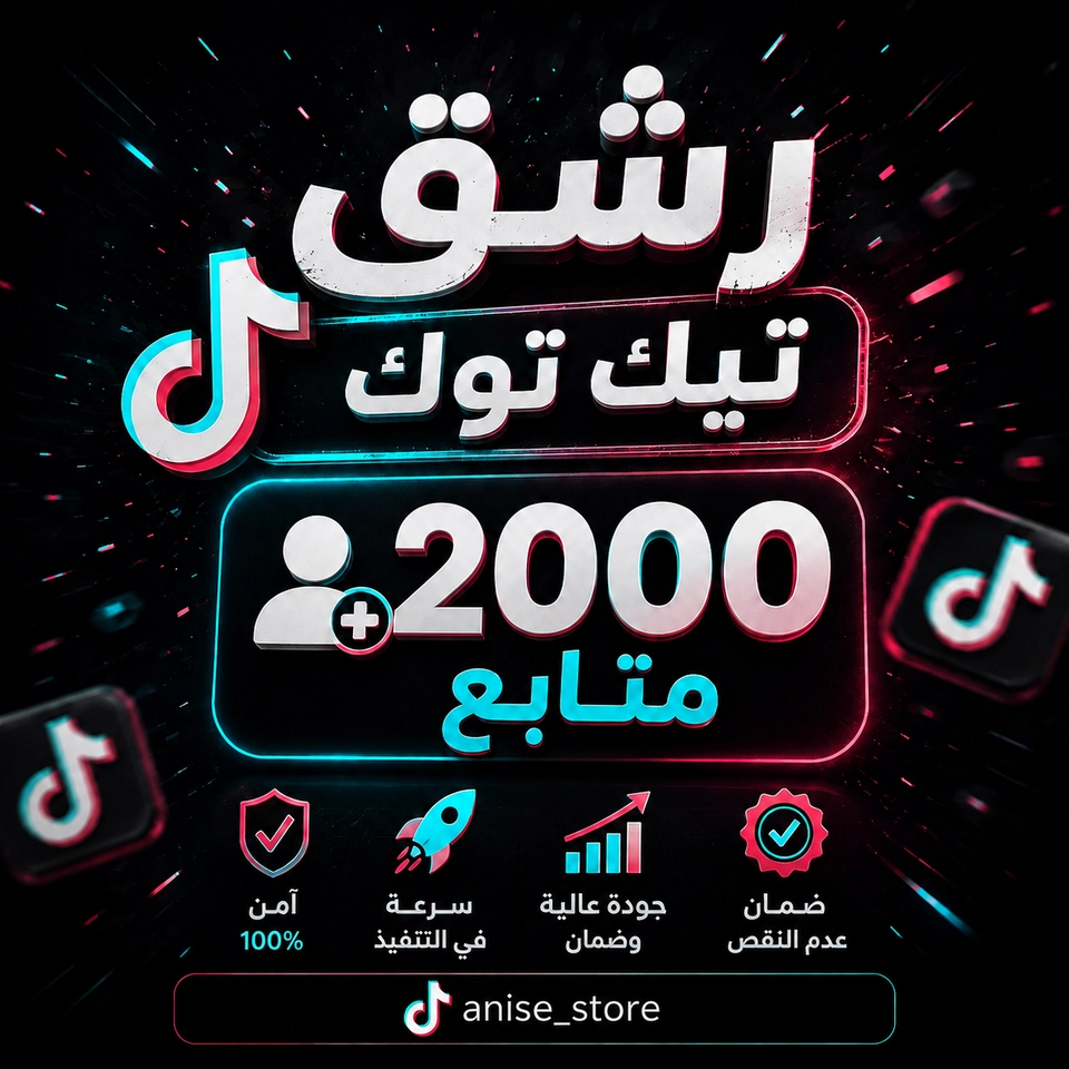 رشـق تيك توك ٢٠٠٠ متابع 🔥