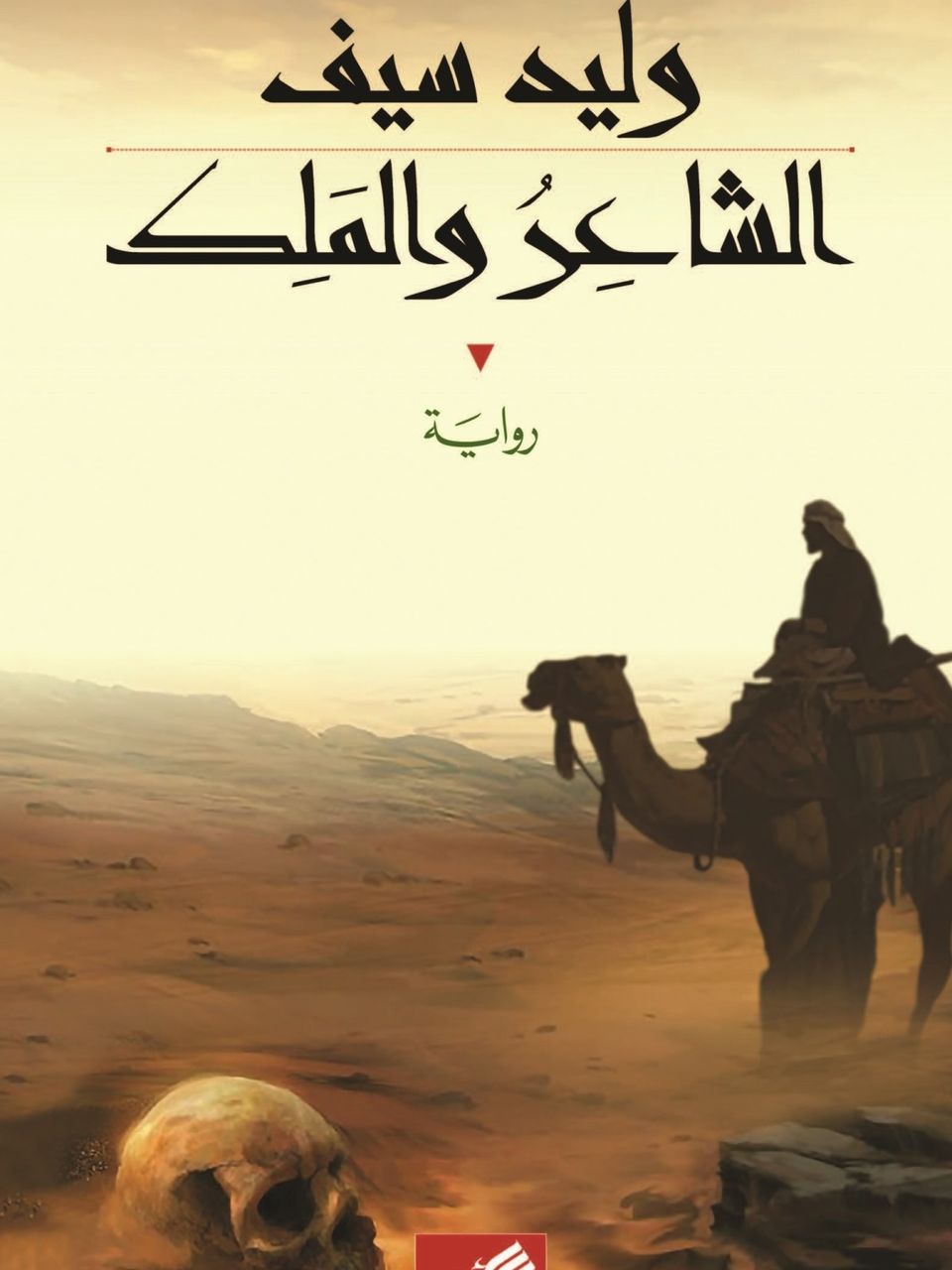 الشاعر والملك