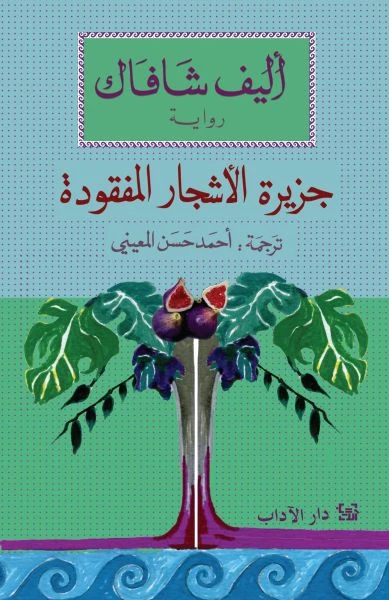 جزيرة الاشجار المفقودة