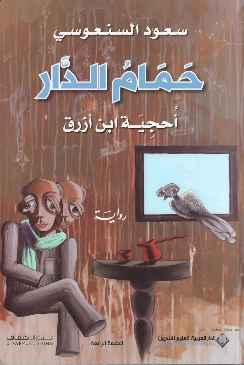 حمام الدار - احجية ابن ازرق