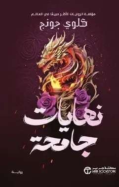 نهايات جامحة