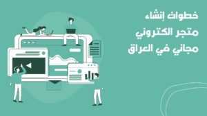 تكلفة إنشاء متجرك الإلكتروني في العراق(2023)