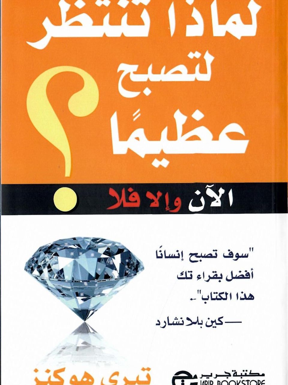 لماذا تنتظر لتصبح عظيما