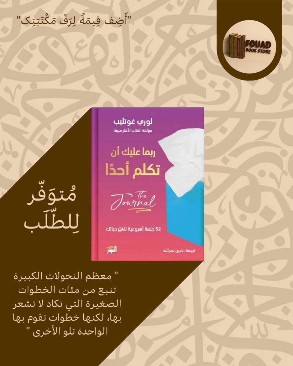ربما عليك أن تكلم أحداً - لوري غوتليب