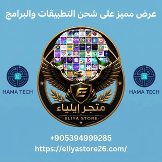 شحن التطبيقات والبرامج
