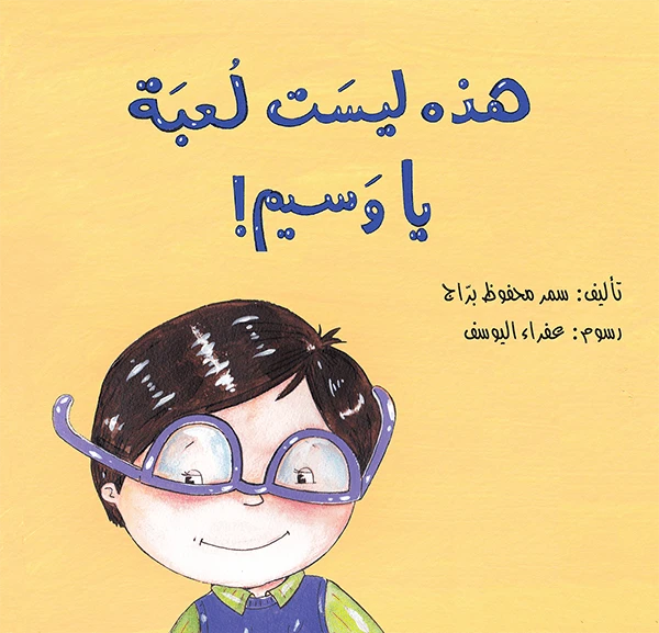 هذه ليست لعبة يا وسيم !