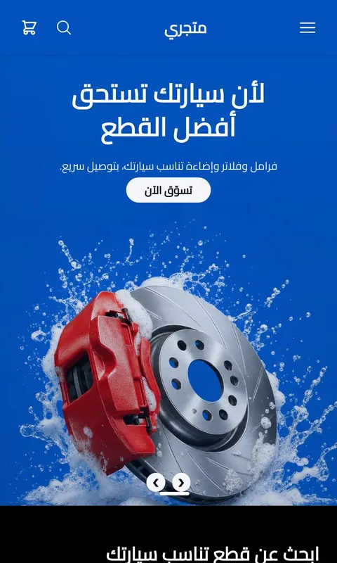 قالب لمعان - تصميم متجر سيارات وقطع غيار