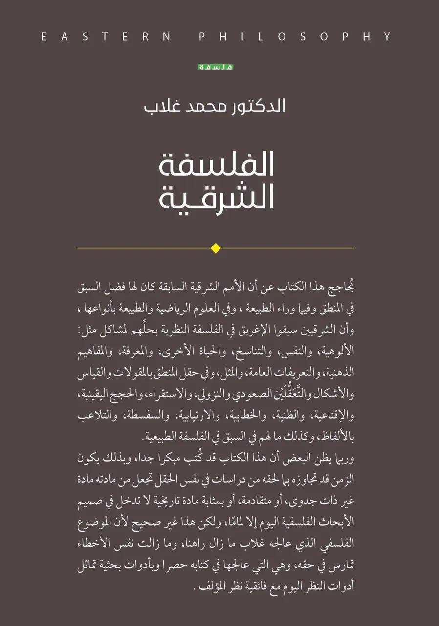 الفلسفة الشرقية