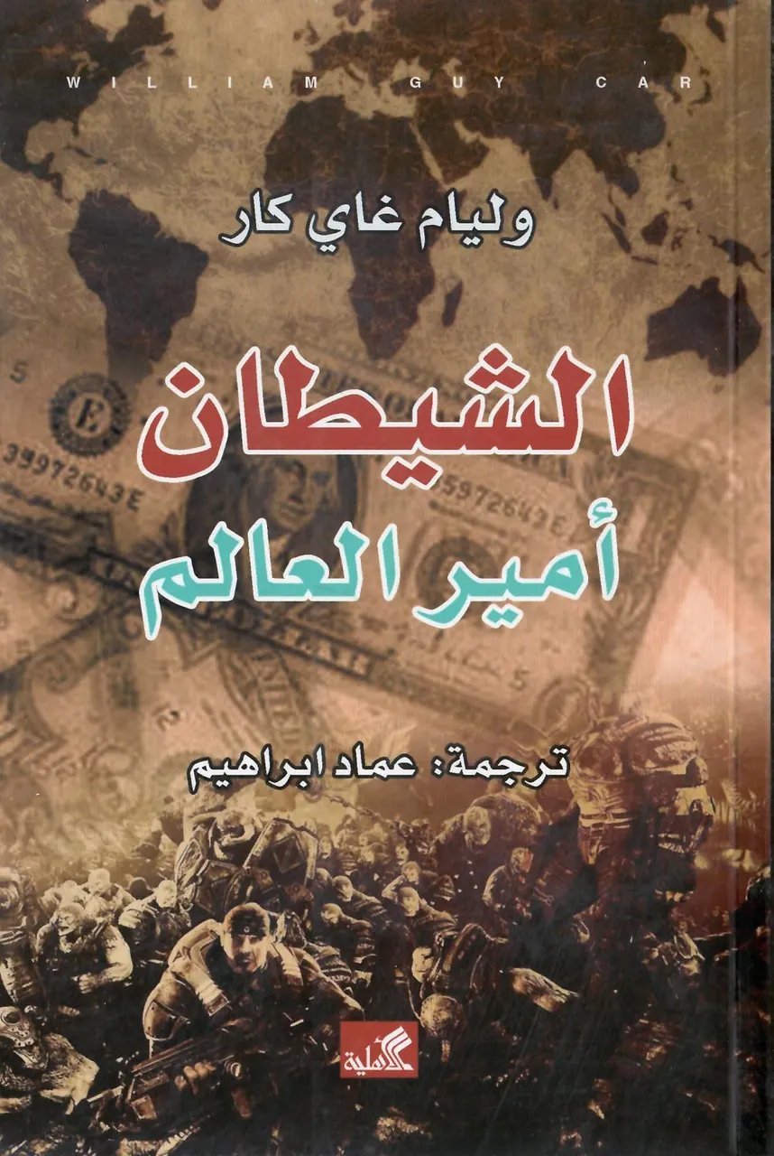 الشيطان امير العالم