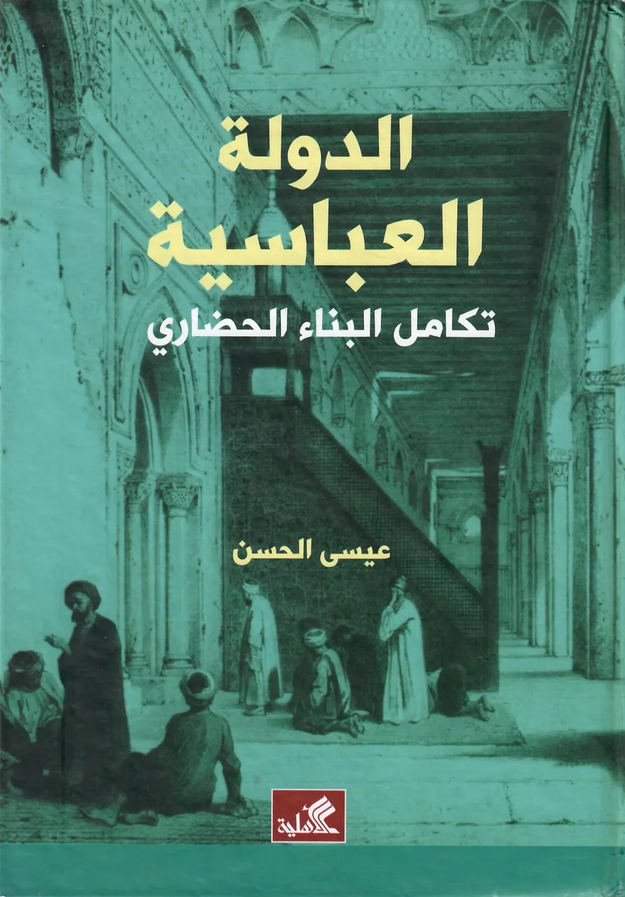 الدولة العباسية - تكامل البناء الحضاري