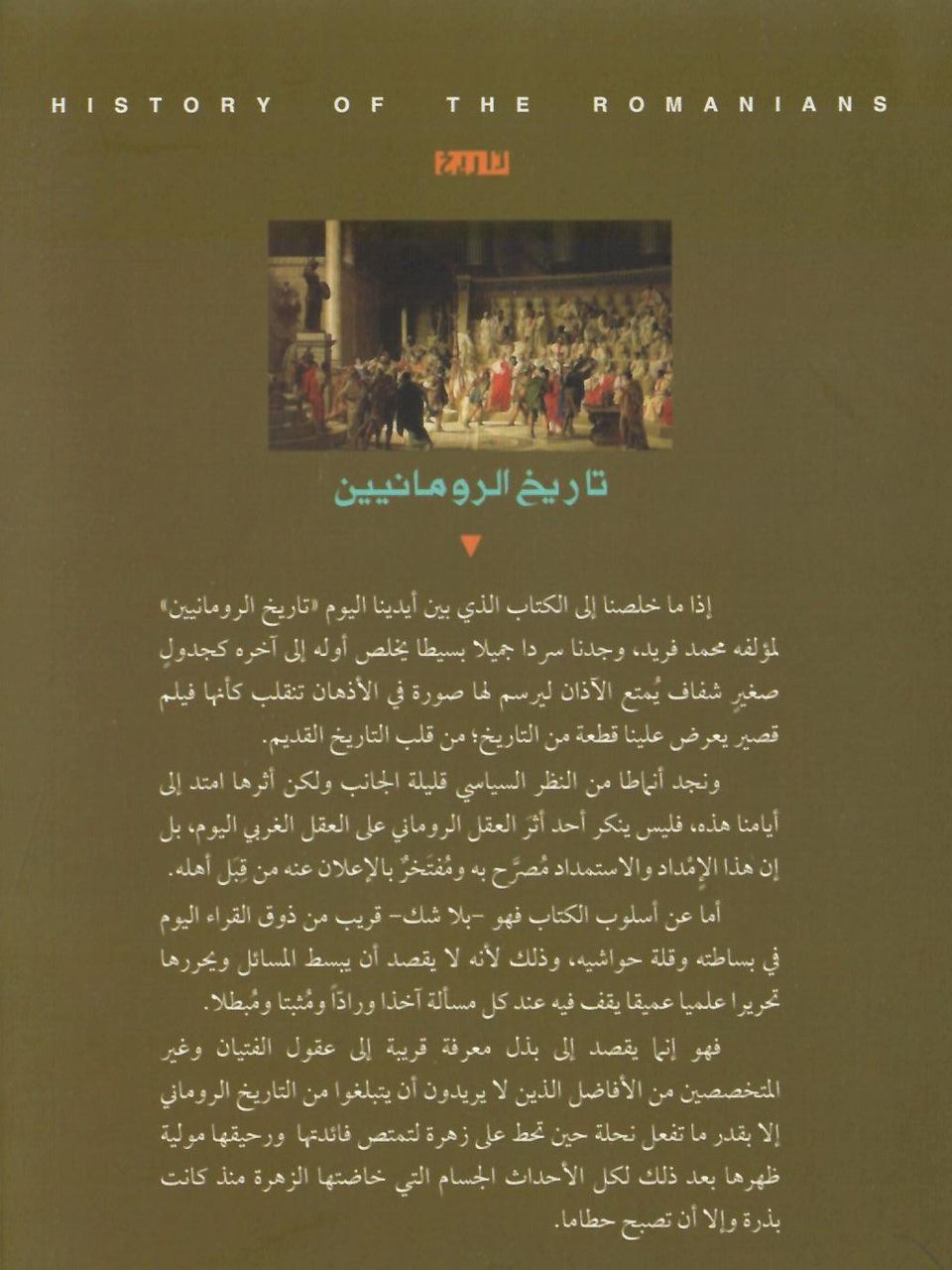 تاريخ الرومانيين