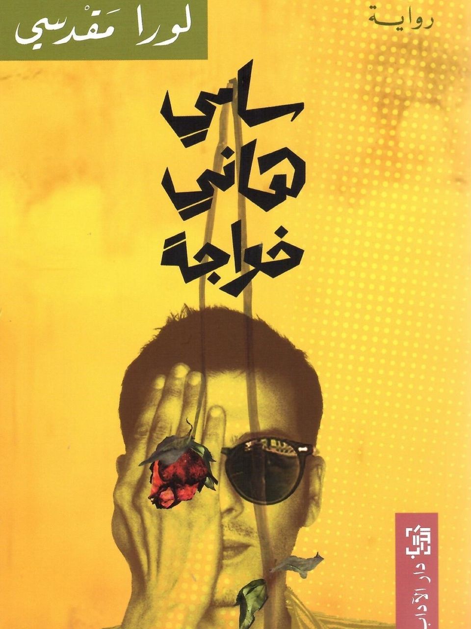 سامي هاني خواجة