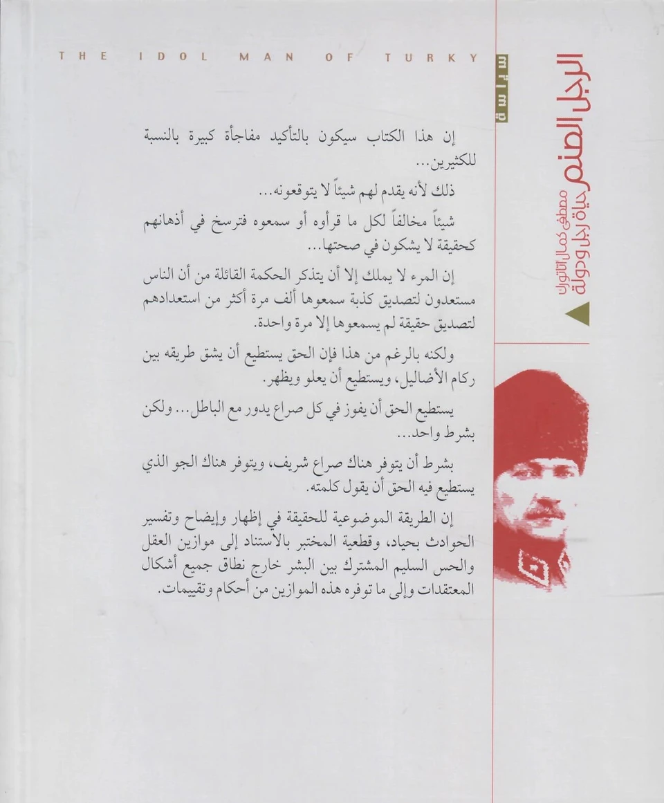 الرجل الصنم