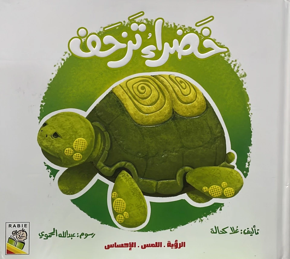 خضراء تزحف
