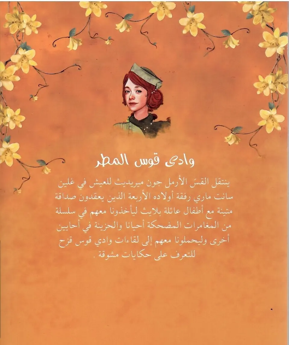 وادي قوس المطر
