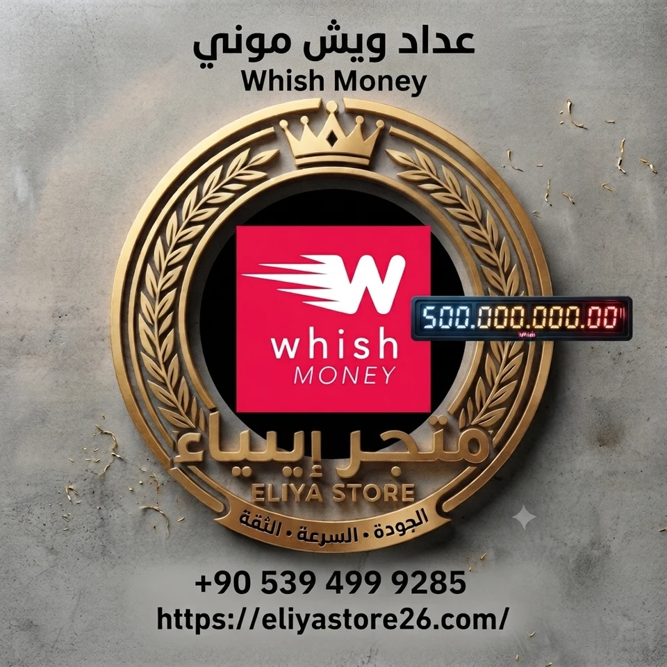 عداد  Whish Money من $5 إلى $1000