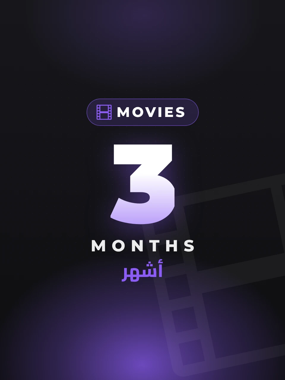 باقة الأفلام والمسلسلات بريميوم - 3 أشهر