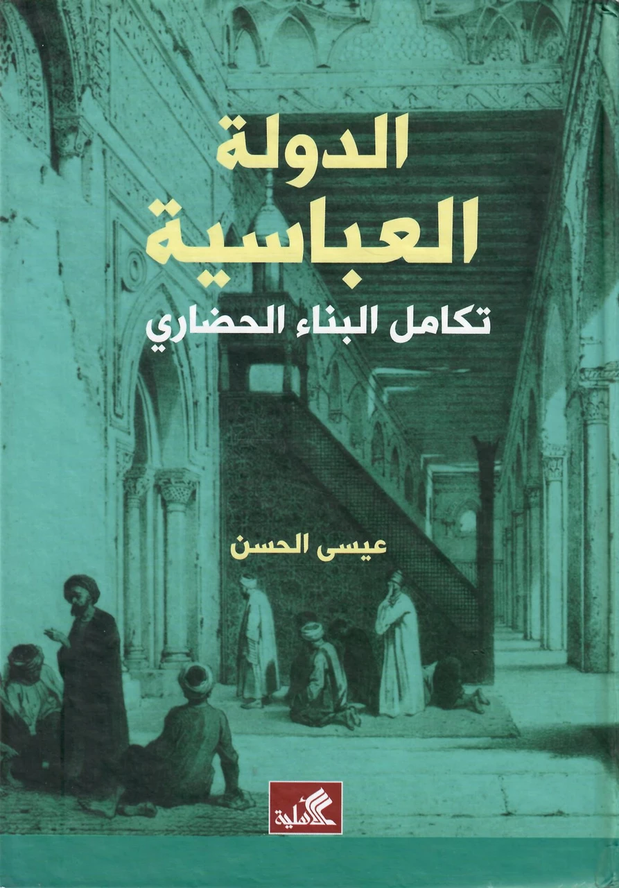 الدولة العباسية - تكامل البناء الحضاري