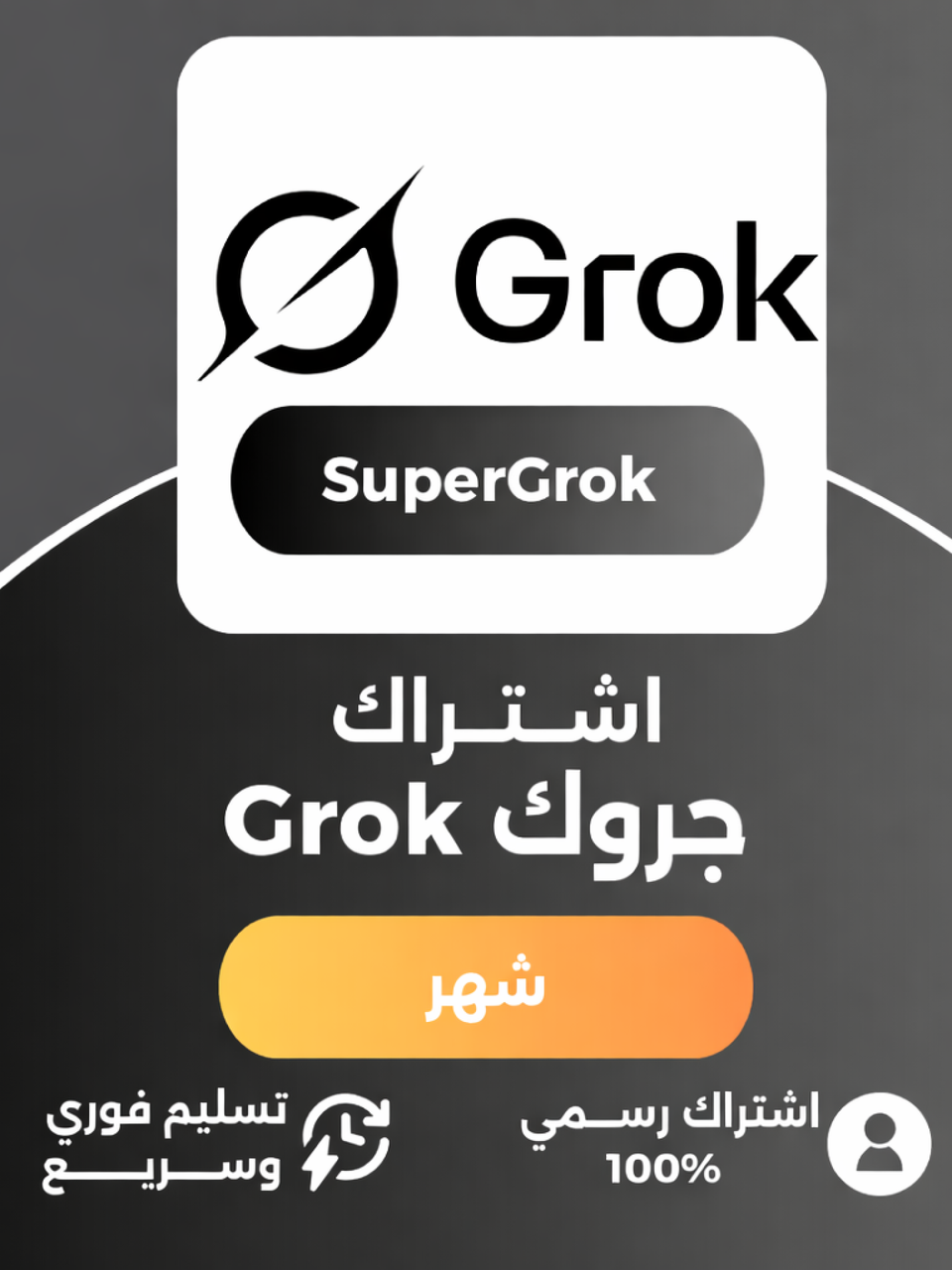 شهر SuperGrok على إيميلك الشخصي 