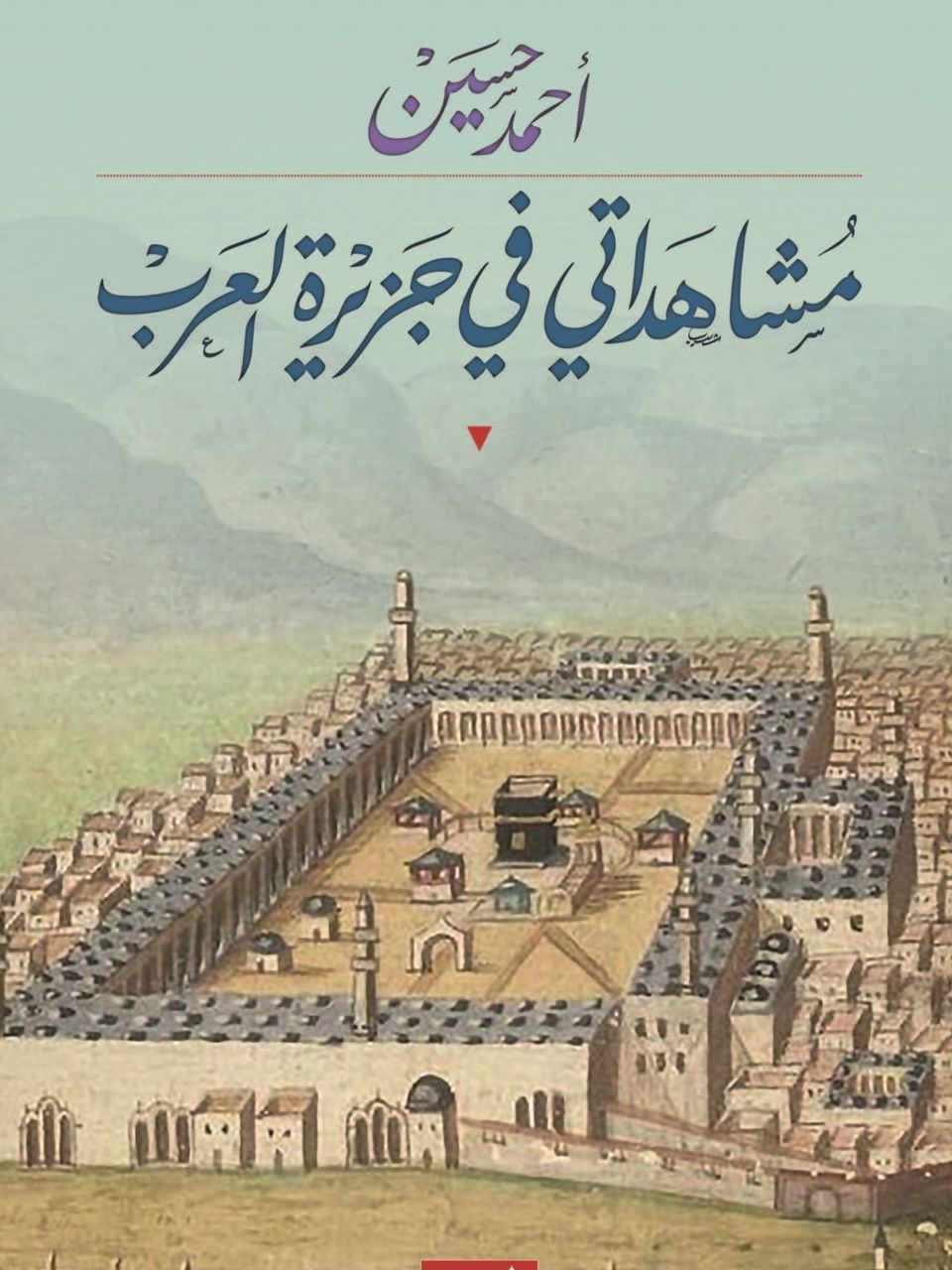 مشاهداتي في جزيرة العرب