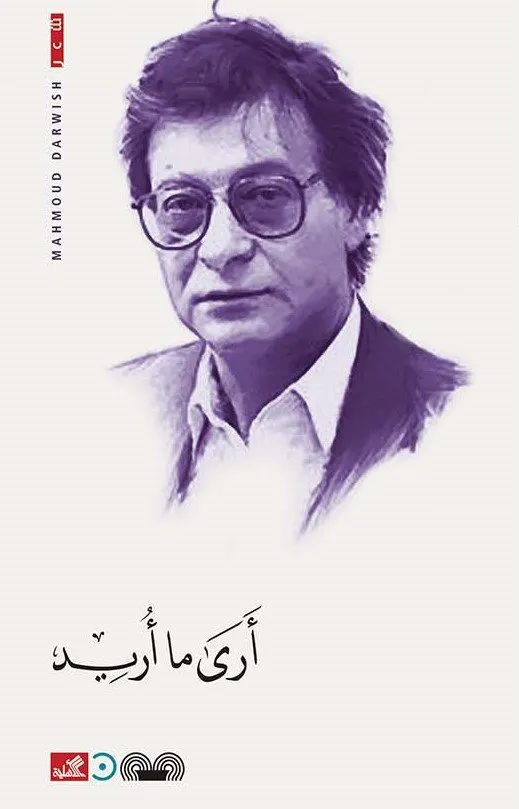 ارى ما اريد