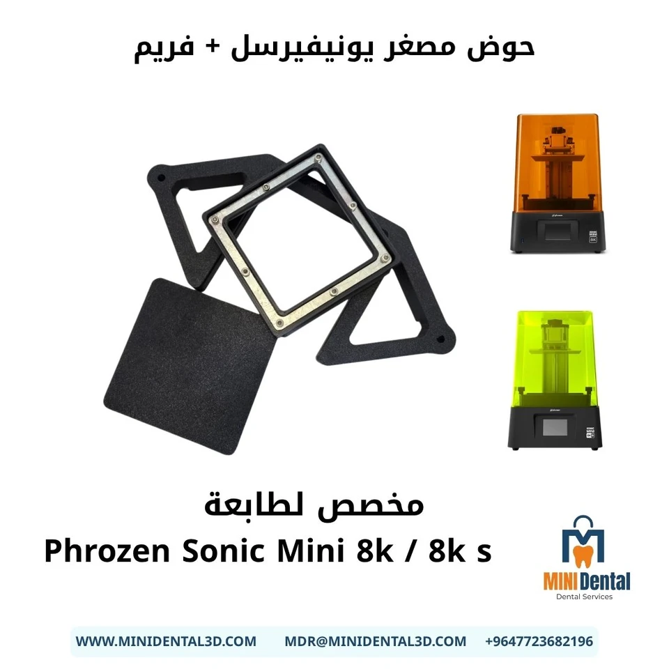 حوض مصغر يونفيرسل + فريم  لطابعة PHROZEN MINI 8K /8K S