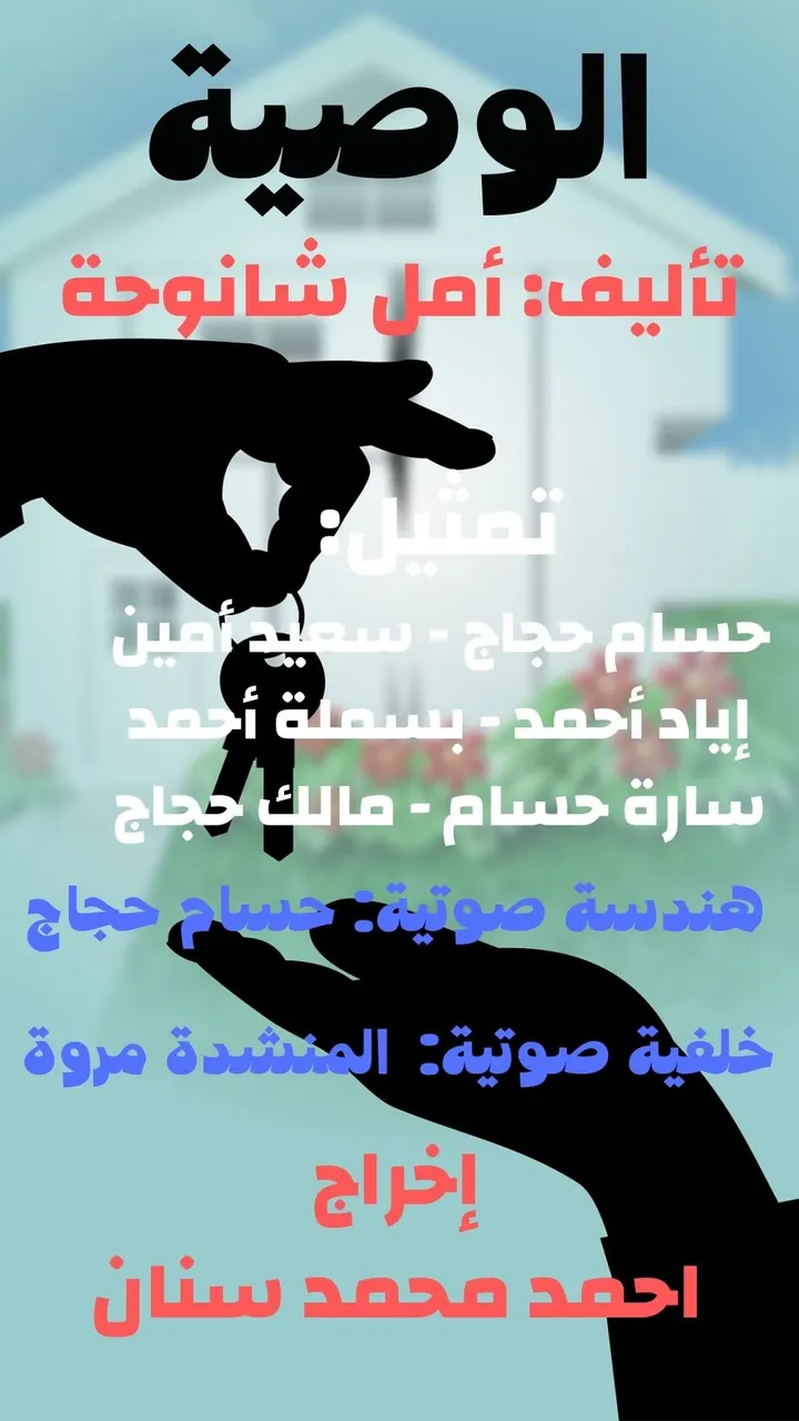 قصة: الوصية - قصة صوتية حصرية - تحميل مجاني