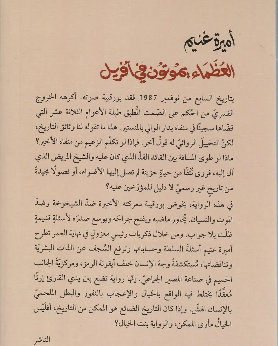 العظماء يموتون في افريل
