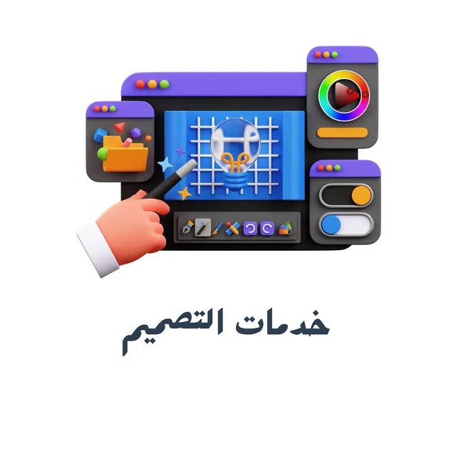 خدمات التصميم