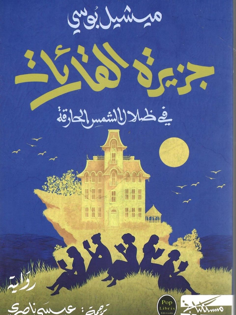 جزيرة القارئات 