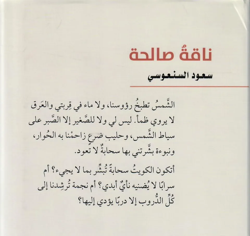 ناقة صالحة